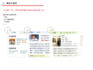 模块化的几类参考表现： 单线 3-5 个像素的圆角 内边修饰 …… .. 七、模块化表现 设计准则：同一个网站采用的模块化表现应该是全部统一的。 