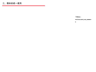三、图标的统一使用 下载地址：  http://v.cdc.com/r_icons_weather.htm 