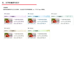 五、文字的编排与设计 其他颜色 当使用其他颜色作为正文主色调时，安全起见可采用明度数值（ B ）不大于 30% 的颜色。 