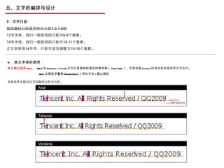 五、文字的编排与设计 4 ．英文字体的使用： 英文建议使用 Arial ： Arial 与 Helvetica  /  Univers 并列为 目前的标准无衬线字体（ Sans Serif ）， 字型依据 Unicode 标准包含多国语言文字在内。 Arial 比例及字重和 Helvetica(mac 上用的字体 ) 极之相近  系统自带并能与汉字匹配的点阵字比较 : 