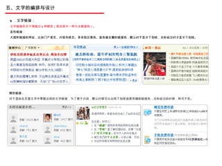 五、文字的编排与设计 隐性链接： 对于混杂在页面文字中零散出现的文字链接，为了便于识别，默认时候可以出现下划线或使用辅助链接色，光标经过的时候，样式不变。 5 ．文字链接： 文字链接形式不得超过 3 种颜色（规定其中一种为主链接色）。 显性链接： 大面积链接的网站，比如门户首页、内容列表页。多采取灰黑色、蓝色做全篇的链接色，默认时不显示下划线，光标经过时才显示下划线。 