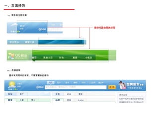 一、页面修饰 1 。简单的光影效果 2 。质感表现 基本采用简单的渐变，不需要繁杂的修饰 