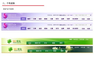 二、个性皮肤 其他产品个性表现： 