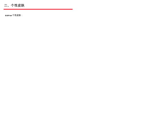 二、个性皮肤 QQPlay 个性皮肤： 
