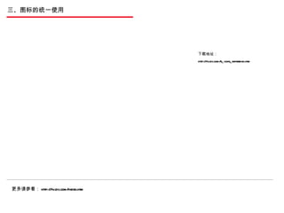 三、图标的统一使用 下载地址：   http://v.cdc.com/r_icons_expression.htm 更多请参看： http://v.cdc.com/index.htm 