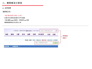 二、搜索框设计规范 输入框内采用小字体（ 12 号） 长度大约以刚好放完提示文字为基准 弱化搜索 button 的表现，可考虑用 icon 代替 搜索框通常放在页头的右上角 2.  应用场景 弱表现方式：  