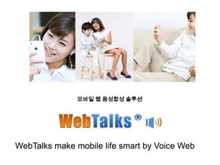 모바일 웹 음성합성 솔루션 WebTalks make mobile life smart by Voice Web 