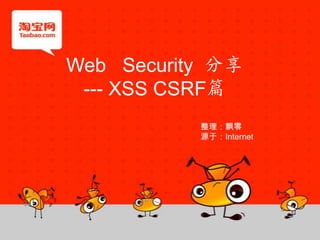 Web   Security  分享 --- XSS CSRF篇 整理：飘零 源于：Internet 