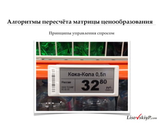 Алгоритмы пересчёта матрицы ценообразования
Принципы&управления&спросом&
 