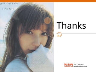 Thanks
☺



    人马 - 北京UED
    renma@taobao.com
 