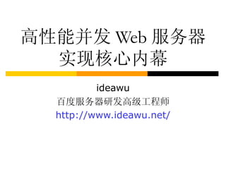高性能并发 Web 服务器实现核心内幕 ideawu 百度服务器研发高级工程师 http://www.ideawu.net/ 