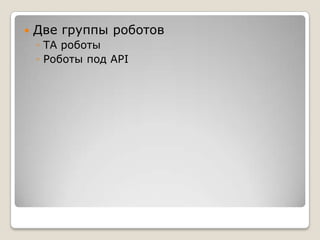 Две группы роботовТА роботыРоботы под API