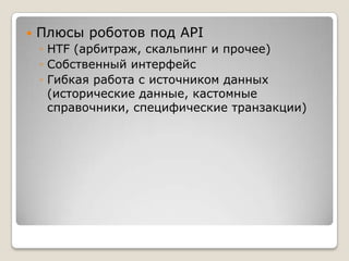 Плюсы роботов под APIHTF (арбитраж, скальпинг и прочее)Собственный интерфейсГибкая работа с источником данных (исторические данные, кастомные справочники, специфические транзакции)
