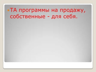 ТА программы на продажу, собственные - для себя.