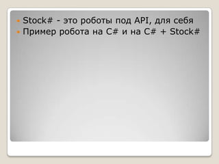 Stock# - это роботы под API, для себяПример робота на C# и на C# + Stock#