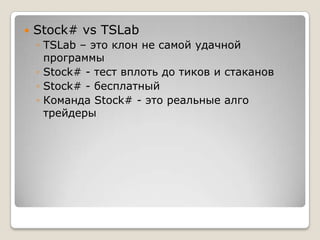 Stock# vsTSLabTSLab – это клон не самой удачной программыStock# - тест вплоть до тиков и стакановStock# - бесплатныйКоманда Stock# - это реальные алго трейдеры
