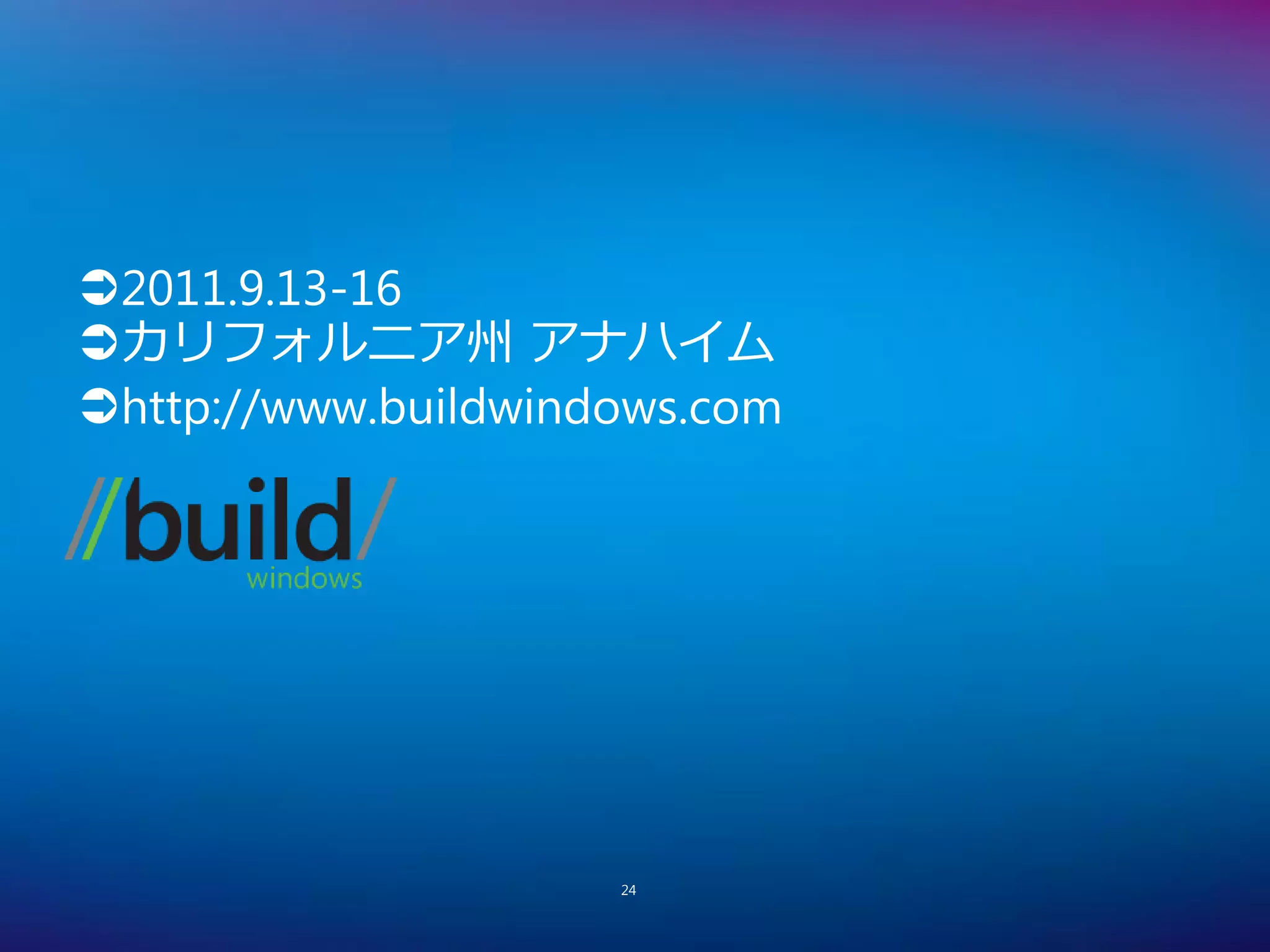 2011.9.13-16
カリフォルニア州 アナハイム
http://www.buildwindows.com




                     24
 