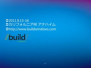 2011.9.13-16
カリフォルニア州 アナハイム
http://www.buildwindows.com




                     24
 