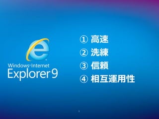 ① 高速
    ② 洗練
    ③ 信頼
    ④ 相互運用性


3
 