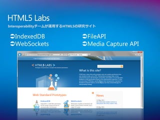 HTML5 Labs
Interoperabilityチームが運用するHTML5の研究サイト


IndexedDB                      FileAPI
WebSockets                     Media Capture API




                           21
 