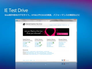 IE Test Drive
Web制作者向けデモサイト。HTML5やCSS3の実装、パフォーマンスの確認などに




                      4
 