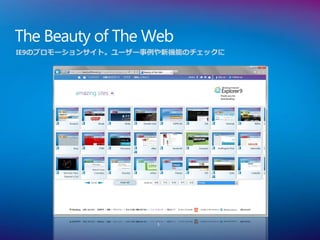 The Beauty of The Web
IE9のプロモーションサイト。ユーザー事例や新機能のチェックに




                    5
 