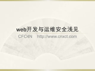 web开发与运维安全浅见,[object Object],CFC4N	http://www.cnxct.com,[object Object]