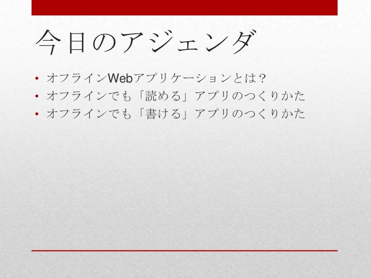オフラインWebアプリケーションのつくりかた