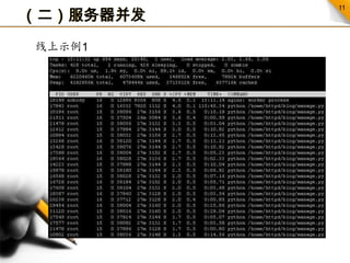 （二）服务器并发线上示例1