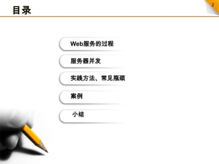 目录Web服务的过程服务器并发实践方法、常见瓶颈案例小结