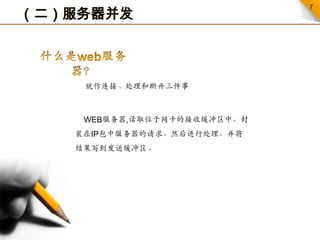 （二）服务器并发什么是web服务器？就作连接、处理和断开三件事WEB服务器,读取位于网卡的接收缓冲区中，封装在IP包中服务器的请求，然后进行处理，并将结果写到发送缓冲区。