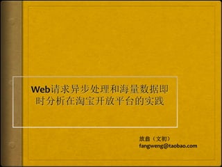  
放翁（文初）	
  
fangweng@taobao.com	
  
	
  
 