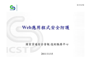 【內部使用】




Web應用程式安全防護


國家資通安全會報 技術服務中心


     2011/11/15
 