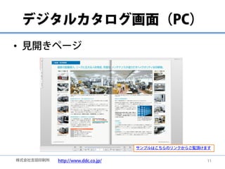 デジタルカタログ画面（PC）
• 見開きページ




                                    サンプルはこちらのリンクからご覧頂けます


株式会社吉田印刷所   http://www.ddc.co.jp/  ...
