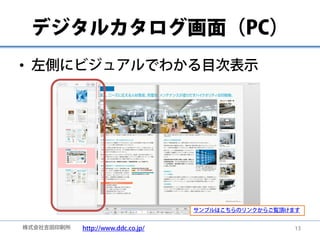 デジタルカタログ画面（PC）
• 左側にビジュアルでわかる目次表示




                                    サンプルはこちらのリンクからご覧頂けます


株式会社吉田印刷所   http://www.dd...