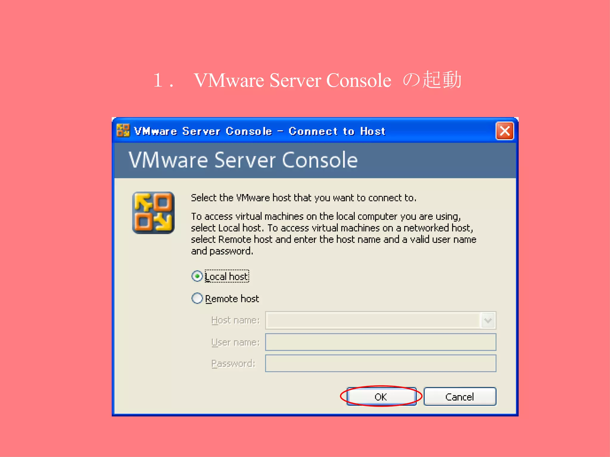 １． VMware Server Console  の起動 