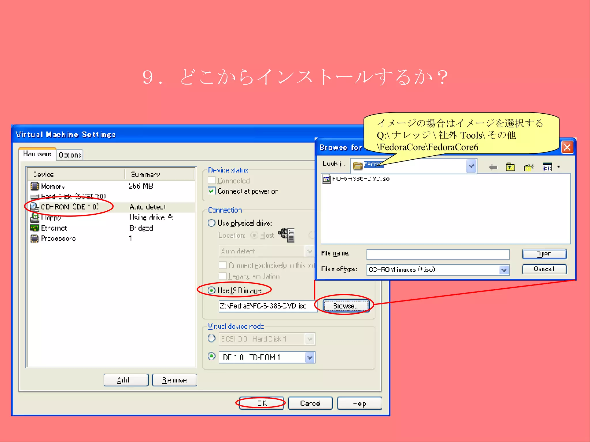 ９．どこからインストールするか？ イメージの場合はイメージを選択する Q:\ ナレッジ \ 社外 Tools\ その他 \FedoraCore\FedoraCore6 