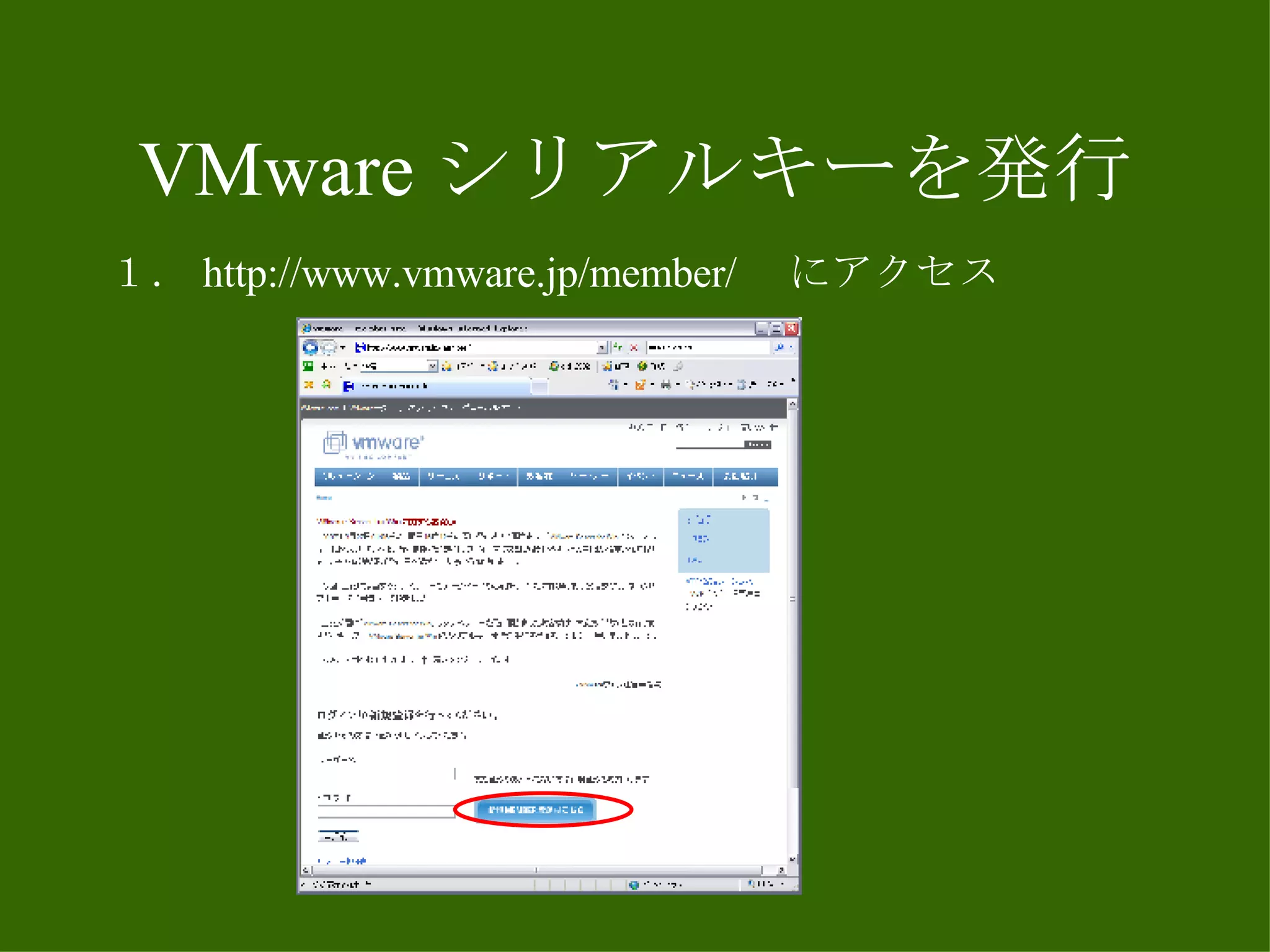 VMware シリアルキーを発行 １． http://www.vmware.jp/member/ 　にアクセス 