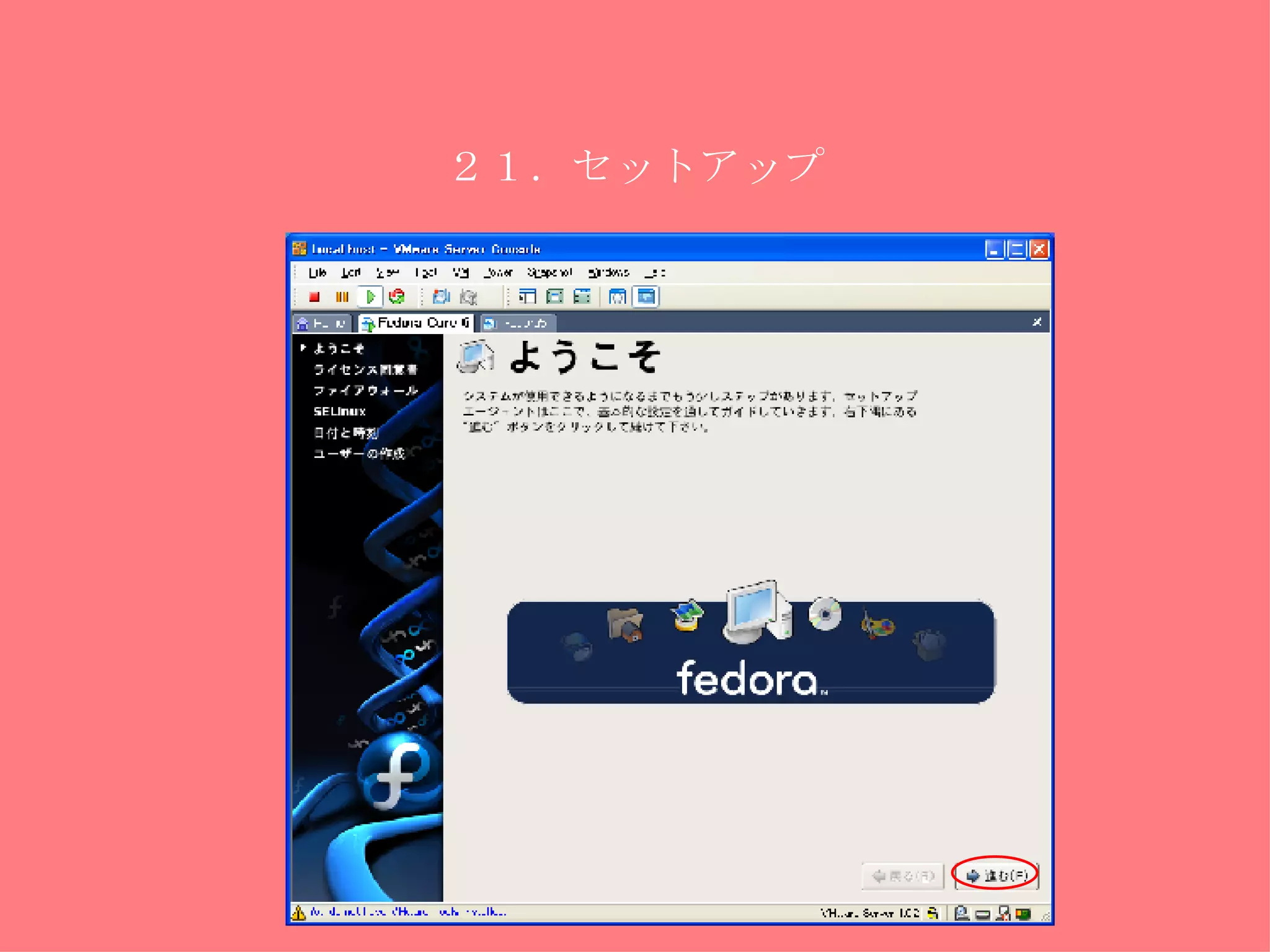 ２１．セットアップ 