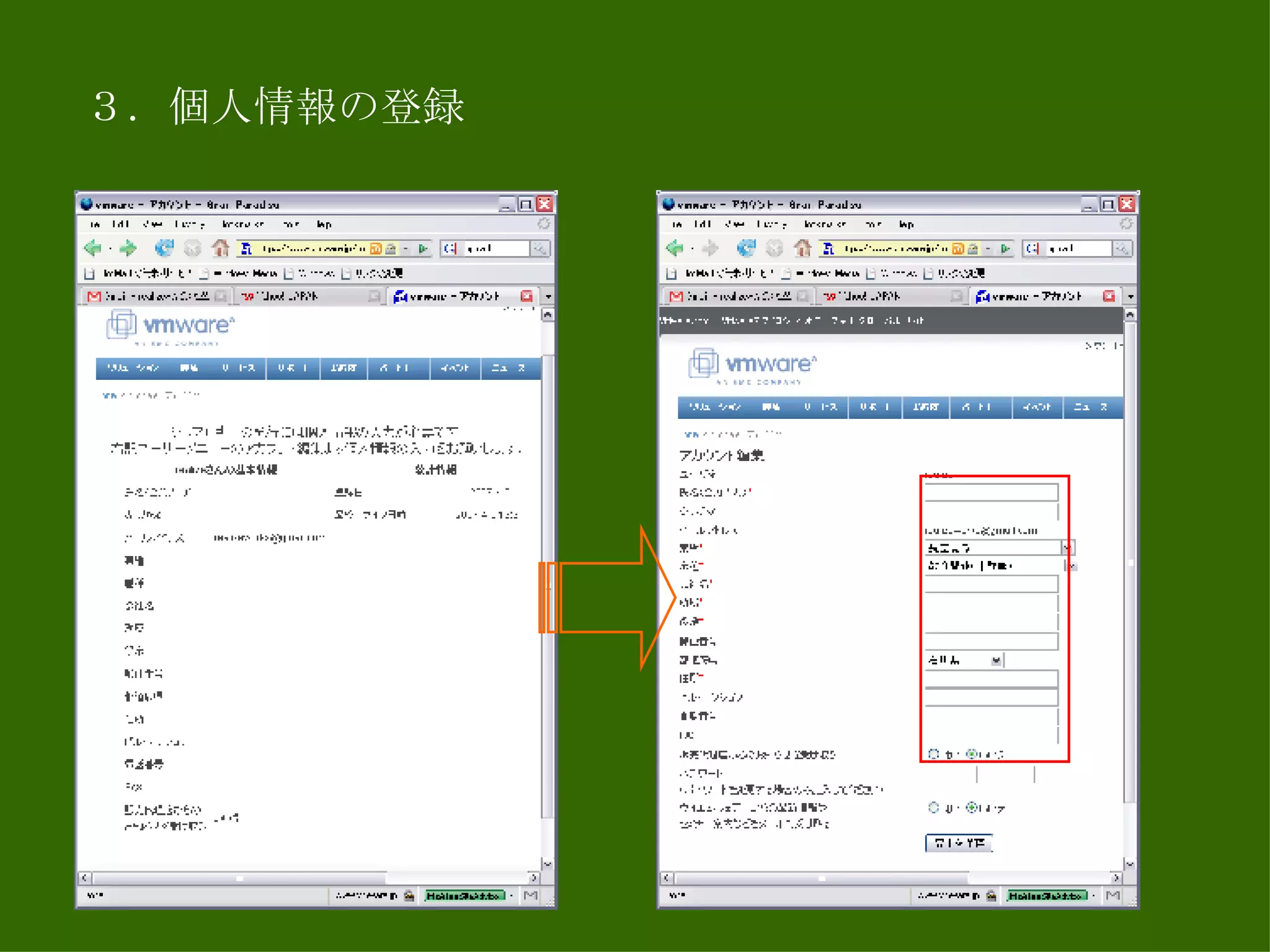 ３．個人情報の登録 