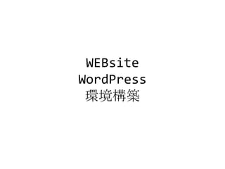 WEBsite
WordPress
 環境構築
 