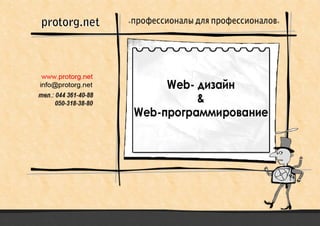 презентация услуг Web программирования