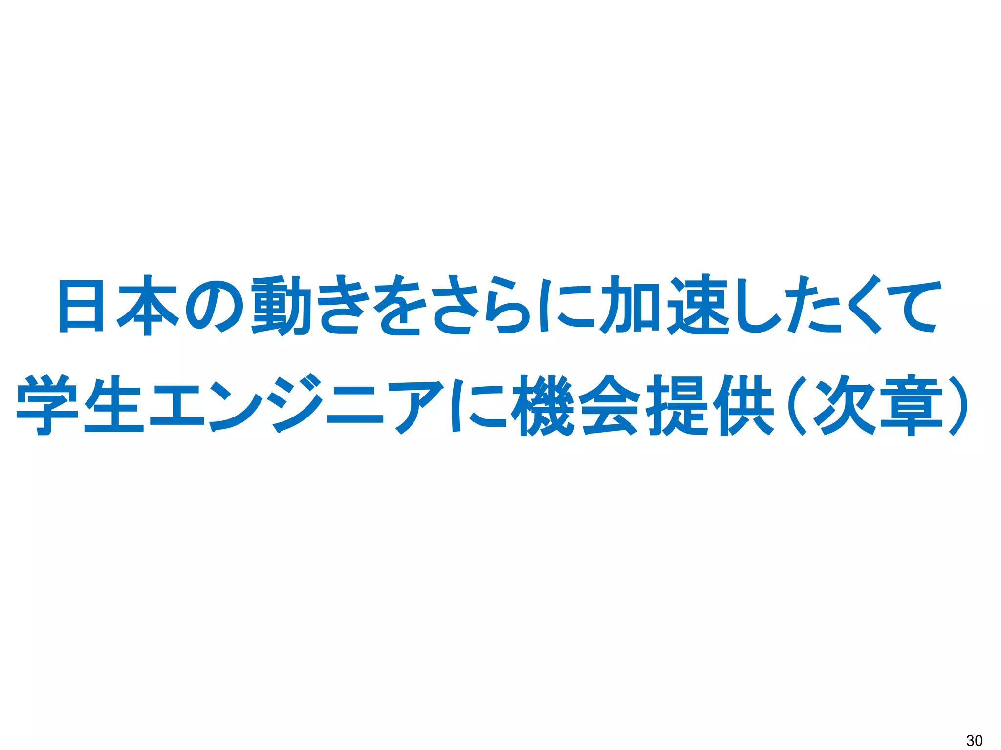 日本の動きをさらに加速したくて
学生エンジニアに機会提供（次章）



                  30
 
