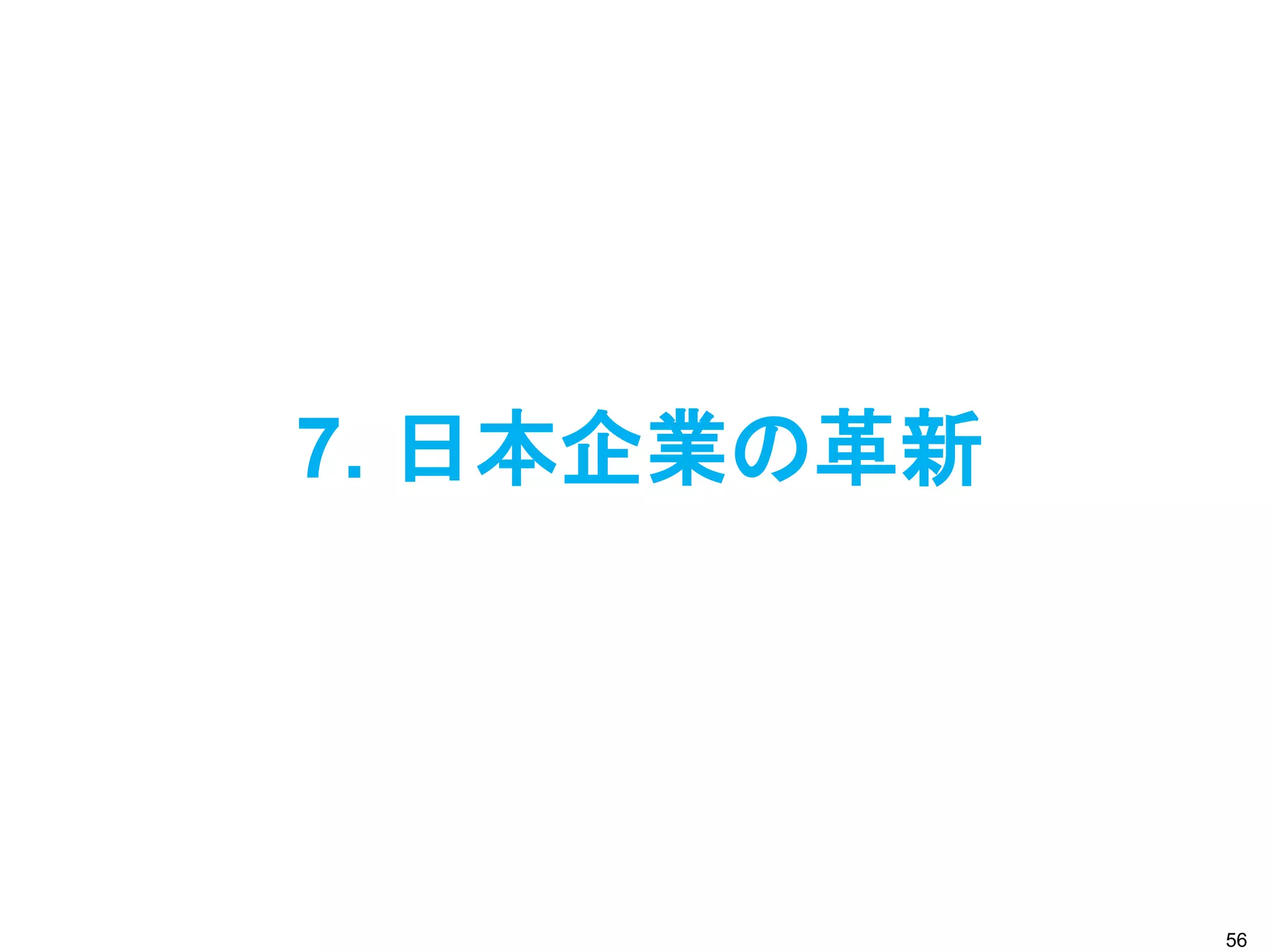 7. 日本企業の革新




             56
 