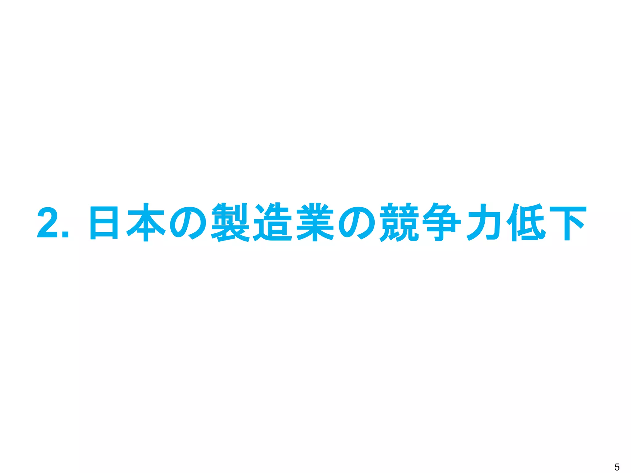 2. 日本の製造業の競争力低下




                  5
 