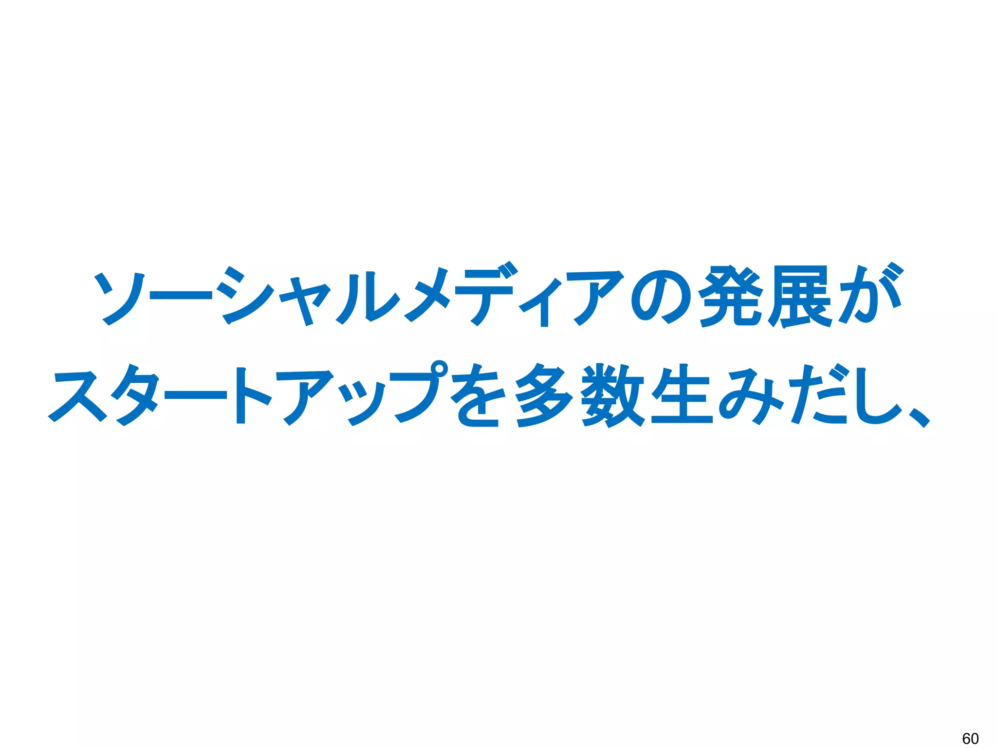 ソーシャルメディアの発展が
スタートアップを多数生みだし、



                  60
 