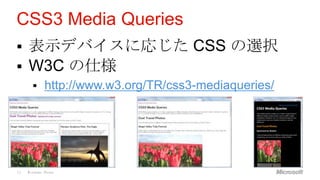 CSS3 Media Queries
 表示デバイスに応じた CSS の選択
 W3C の仕様
            http://www.w3.org/TR/css3-mediaqueries/




10   Windows Phone
 