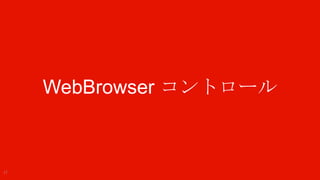WebBrowser コントロール



17   Windows Phone
 