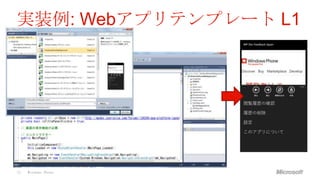 実装例: Webアプリテンプレート L1




30   Windows Phone
 