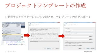プロジェクトテンプレートの作成
    動作するアプリケーションを完成させ、テンプレートのエクスポート




32   Windows Phone
 